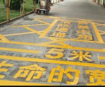 西安道路地面通道劃線，消防通道劃線!