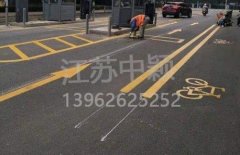 蘇州道路劃線彩色施工，彩色防滑路面施工劃線成功案例？