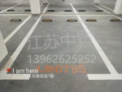 蘇州哪家車位劃線單位可以劃無障礙車位？