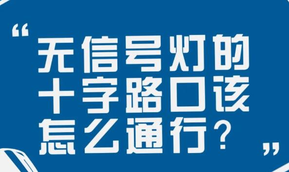 在沒有信號燈的十字路口該如何通行？